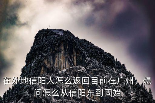 信陽人在廣州怎么返回,在外地信陽人怎么返回
