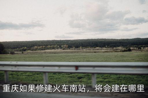 平頂山高鐵南站建在哪里,平頂山現在有高鐵嗎