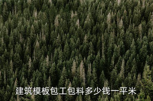 建筑模板包工包料多少錢一平米