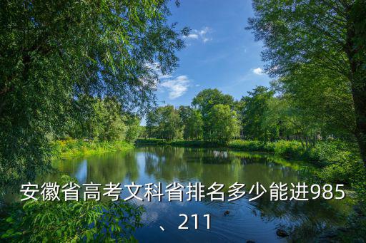 2018安徽613排名多少,排名2378