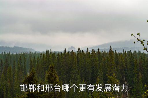 邯鄲和邢臺哪個更有發展潛力