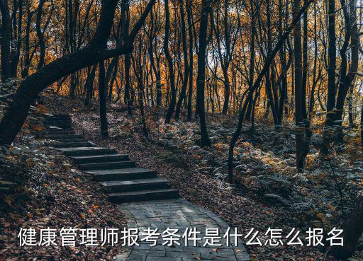 健康管理師怎么報名在湖北,健康管理師怎么考