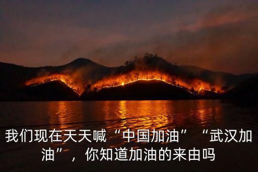 中國(guó)加油武漢加油的詞語(yǔ)怎么寫(xiě),加油這個(gè)詞是怎么來(lái)的
