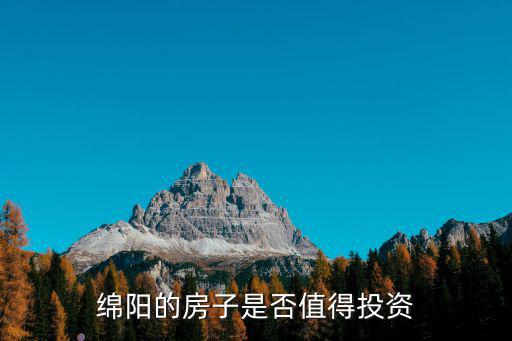 綿陽的房子是否值得投資
