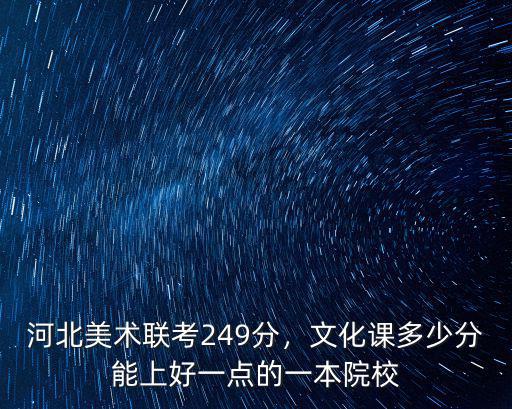 河北美術聯考專業總分多少分,河北美術聯考249分
