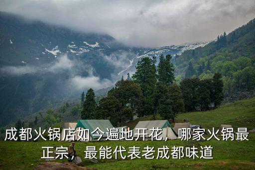 成都哪里火鍋店最多,成都火鍋店如今遍地開花