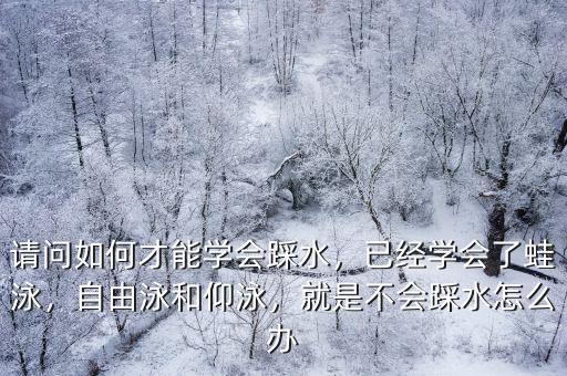 武漢游泳怎么踩水,怎么學(xué)會(huì)抬頭蛙泳踩水