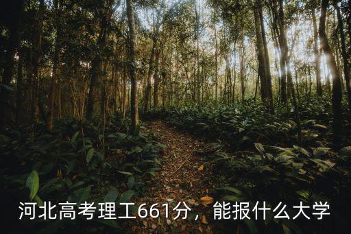 河北661分能排多少名,今年河北高考最高分多少