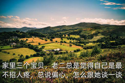 河南人說偏心自己孩子怎么說,孩子說老師比較偏心