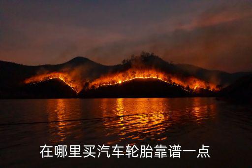 四川南充營山哪里有賣汽車輪胎,汽車輪胎會有假貨嗎