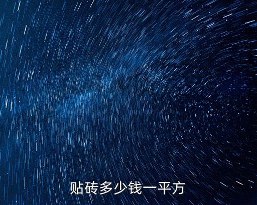 淮北貼磚多少錢一平,貼磚多少錢一平方