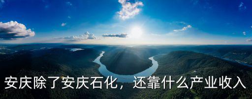 安慶石化工程師月薪多少,安慶是座化工城市