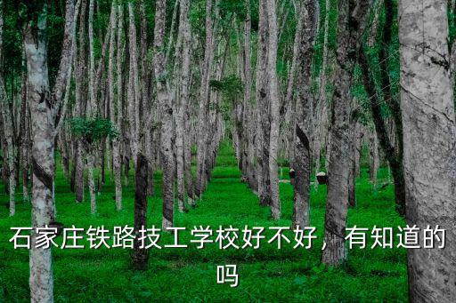 石家莊鐵路技工學校好不好，有知道的嗎