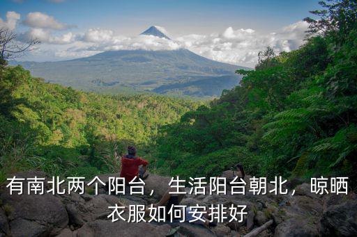 怎么分北陽臺和南陽臺,生活陽臺朝北