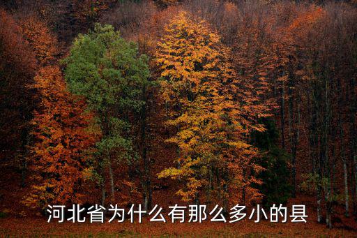 河北省為什么有那么多小的縣