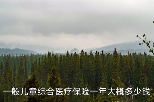 一般兒童綜合醫療保險一年大概多少錢