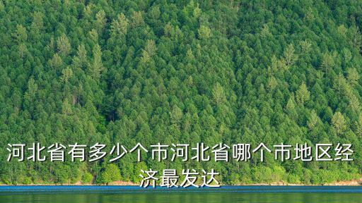 河北省有多少個州府,河北省有多少個市