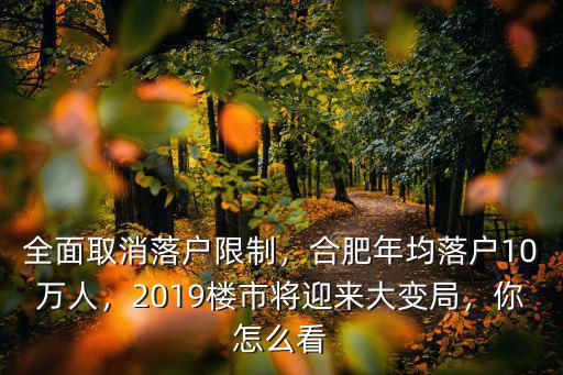 合肥限制落戶多少人,全面取消落戶限制