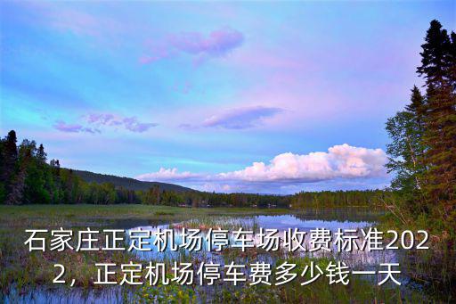 石家莊天山科技園停車費多少錢,石家莊機場停車費多少錢一天