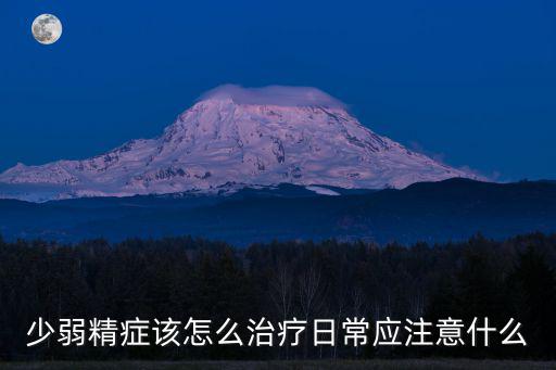 少弱精癥該怎么治療日常應注意什么