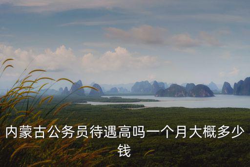 河北公檢法一個月能拿多少錢,一個月大概多少錢