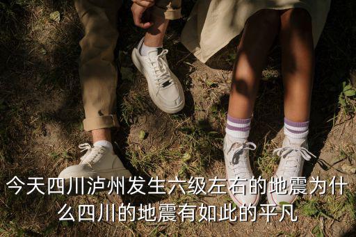 今天晚上四川哪里發生地震了,四川今天凌晨發生了地震群震
