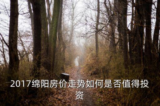 2018年綿陽房產投資哪里最有潛力,在綿陽買房有什么潛力