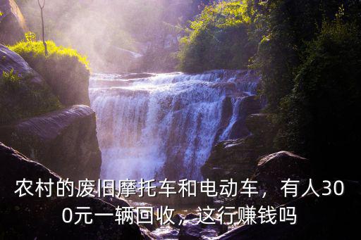 廊坊回收二手電動(dòng)車(chē)多少錢(qián)一輛,一般二手電動(dòng)車(chē)多少錢(qián)
