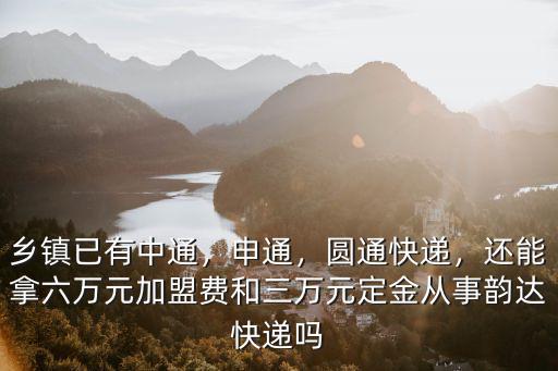 武漢中通物流怎么加盟費,中通快運加盟費多少