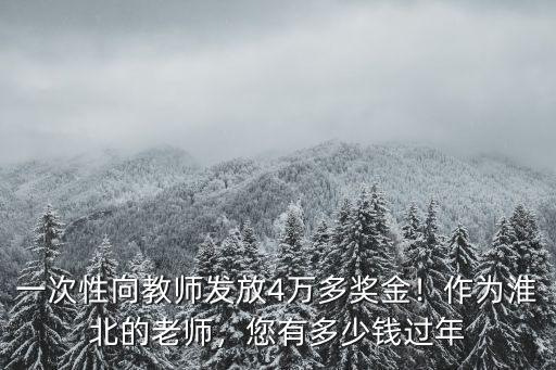 淮北中學老師工資一般多少,作為淮北的老師
