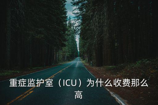 合肥901醫院重癥監護室一天多少錢,醫院的重癥監護室