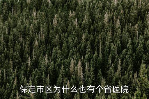 保定市區為什么也有個省醫院