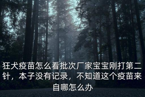 湖北怎么查詢不到疫苗廠家,疫苗怎么查生產廠家