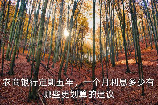六安市農商銀行現在掛牌利息多少,一個月利息多少