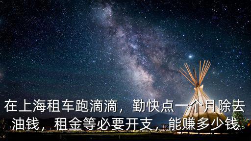 合肥滴滴到上海多少錢一個月,月租多少錢一個月