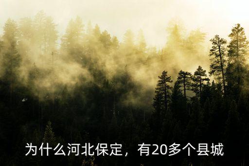 河北有多少個縣城和縣級市,有20多個縣城
