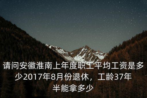 淮南37年工齡多少錢,工齡37年半能拿多少