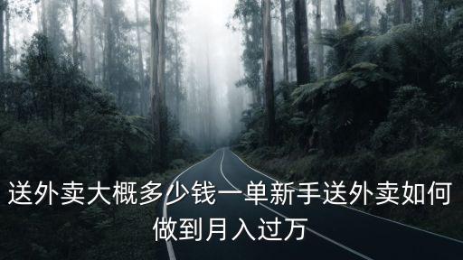 淮北外賣送餐多少錢,新手送外賣如何做到月入過萬