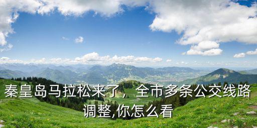 2018秦皇島馬拉松多少公里,馬拉松一般都是多少公里