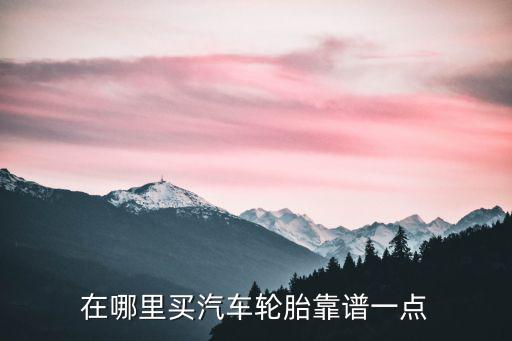 在廣安哪里換胎最實惠,在哪里換輪胎比較好