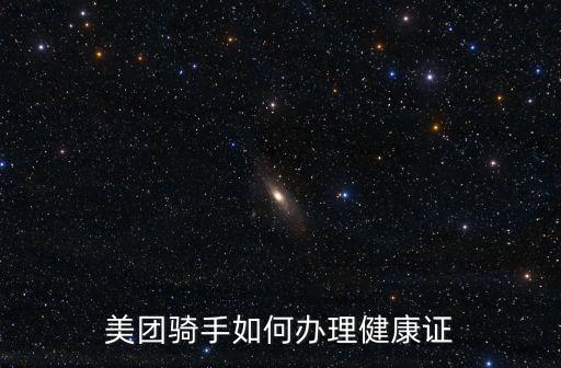 美團騎手如何辦理健康證