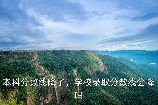 銅陵安工多少分錄取分數線,學校錄取分數線會降嗎