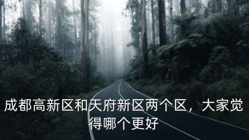 成都高新區哪里找工作好,成都哪個區的工廠最好找工作