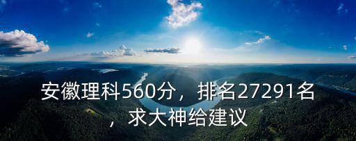 安徽理科624分排多少名,安徽理科560分