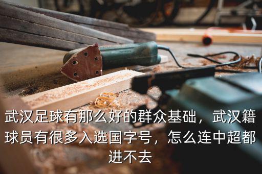 武漢足球怎么,武漢足球有那么好的群眾基礎