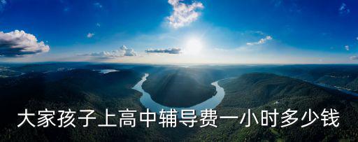大家孩子上高中輔導費一小時多少錢