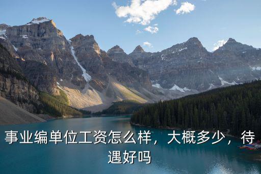黃石事業單位工資怎么樣,事業編單位工資怎么樣