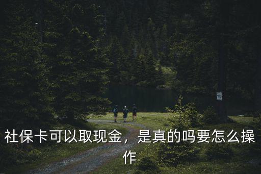 社保卡可以取現金，是真的嗎要怎么操作