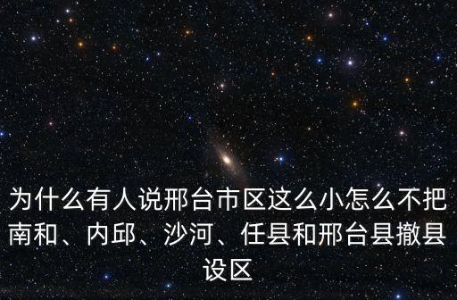 邢臺多少個縣和區,任縣和邢臺縣撤縣設區