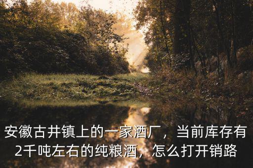安徽臨水鎮(zhèn)有多少酒廠,安徽有哪些知名好酒